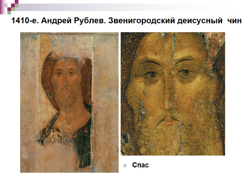 1410-е. Андрей Рублев. Звенигородский деисусный чин Спас 1410-е. Андрей Рублев. Звенигородский деисусный чин Спас